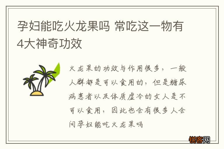 孕妇能吃火龙果吗 常吃这一物有4大神奇功效