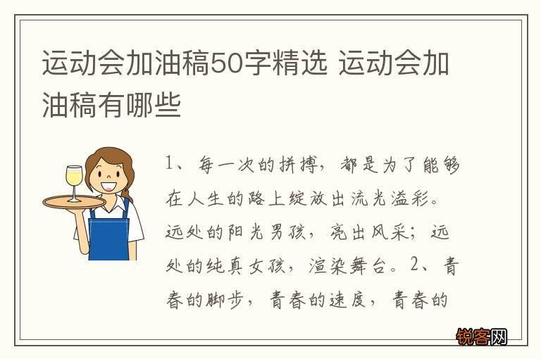 运动会加油稿50字精选 运动会加油稿有哪些