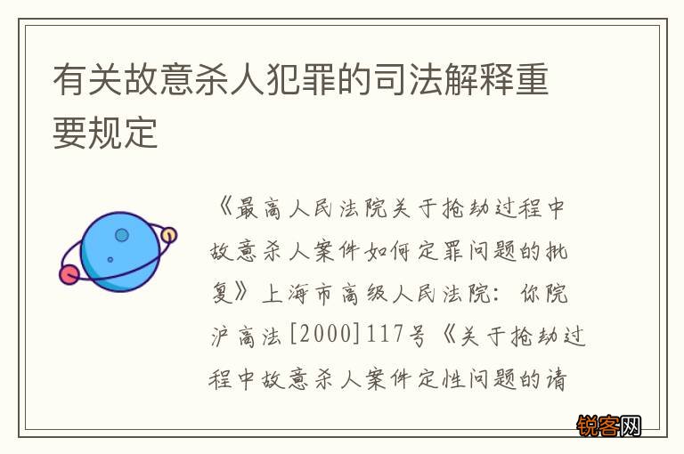 有关故意杀人犯罪的司法解释重要规定