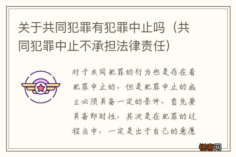 共同犯罪中止不承担法律责任 关于共同犯罪有犯罪中止吗