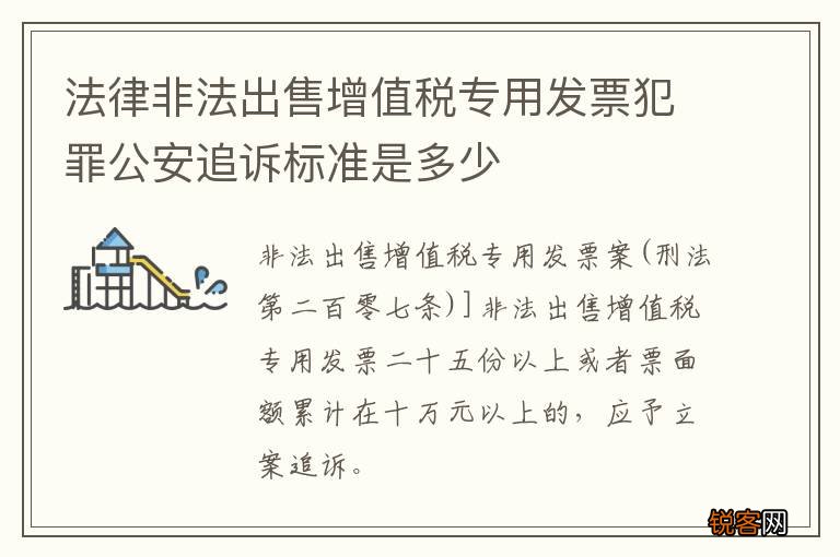 法律非法出售增值税专用发票犯罪公安追诉标准是多少