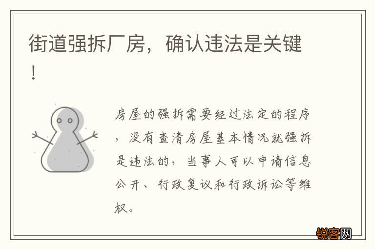 街道强拆厂房，确认违法是关键！
