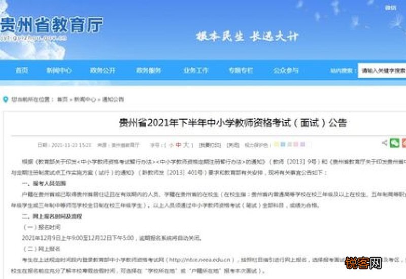 贵州2023上半年教资面试报名什么时候出结果 贵州2023上半年教资面试报名什么时候