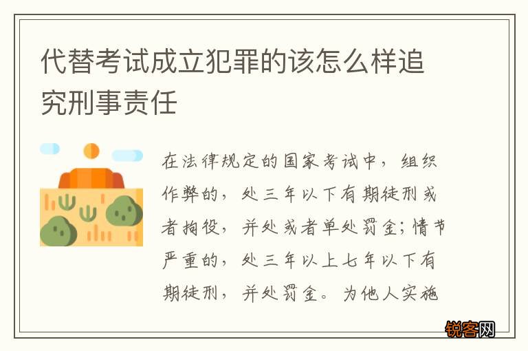 代替考试成立犯罪的该怎么样追究刑事责任