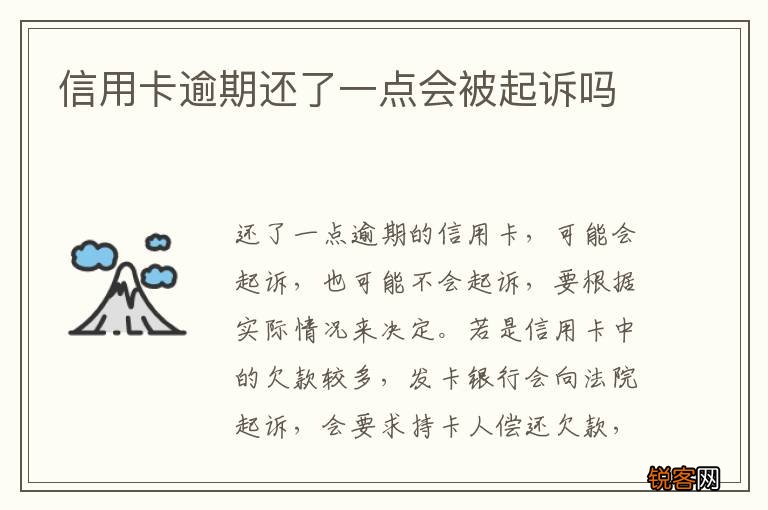 信用卡逾期还了一点会被起诉吗