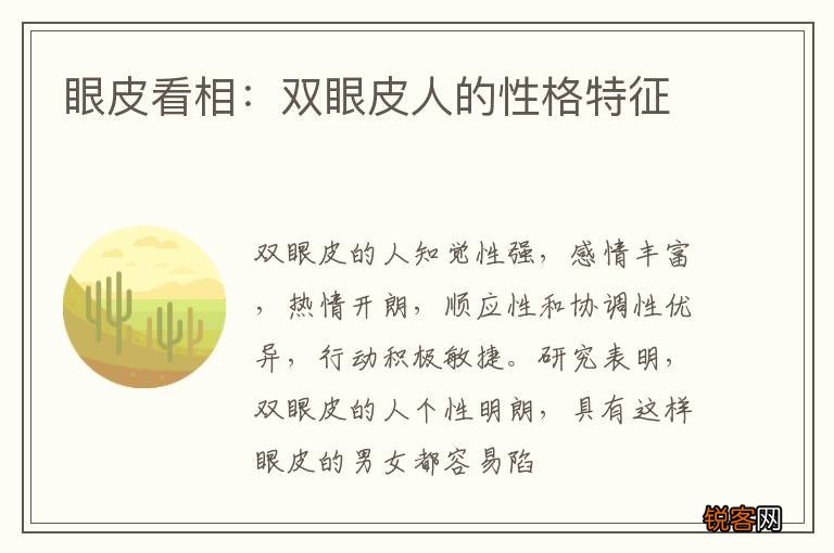 眼皮看相：双眼皮人的性格特征