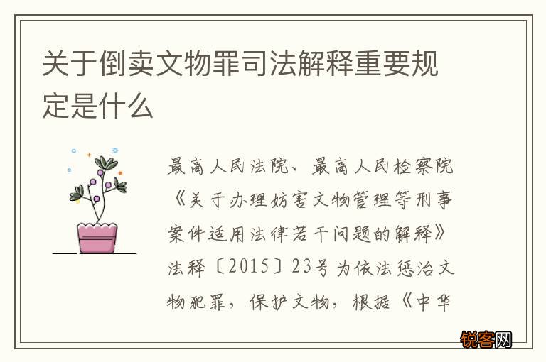 关于倒卖文物罪司法解释重要规定是什么