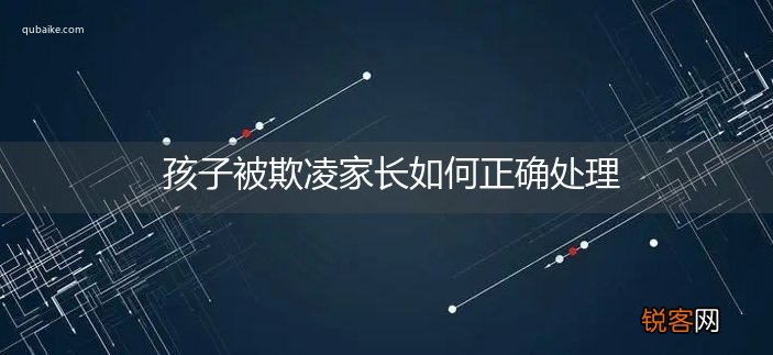 孩子被欺凌家长如何正确处理