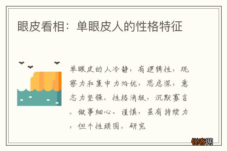 眼皮看相：单眼皮人的性格特征