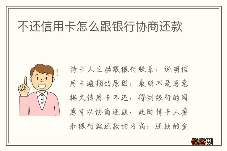 不还信用卡怎么跟银行协商还款