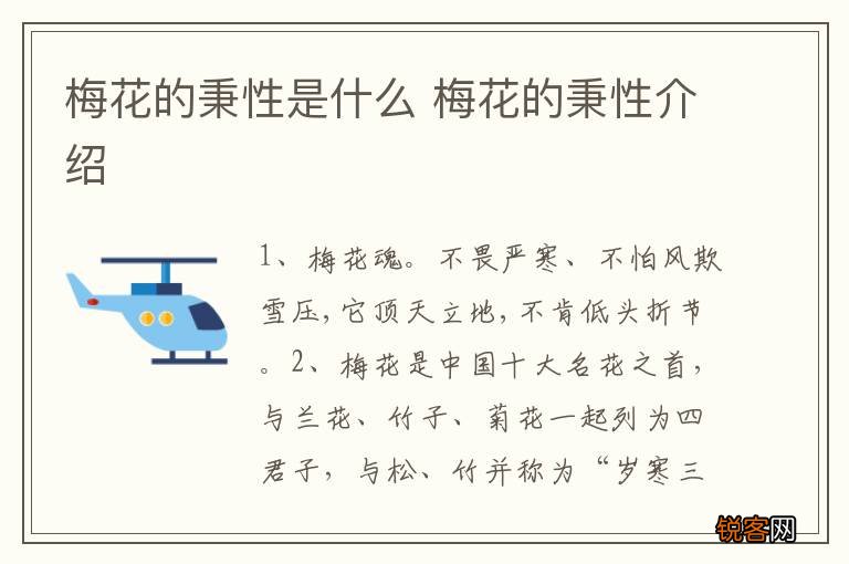 梅花的秉性是什么 梅花的秉性介绍