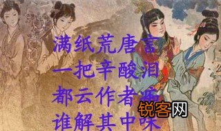 满纸荒唐言一把辛酸泪出自名著 满纸荒唐言一把辛酸泪的意思