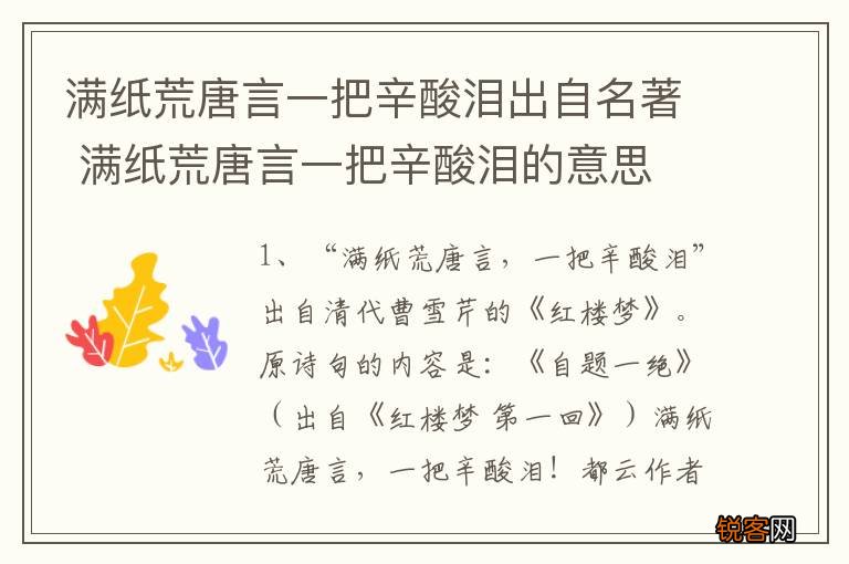 满纸荒唐言一把辛酸泪出自名著 满纸荒唐言一把辛酸泪的意思
