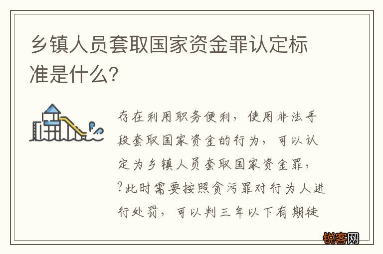 乡镇人员套取国家资金罪认定标准是什么？