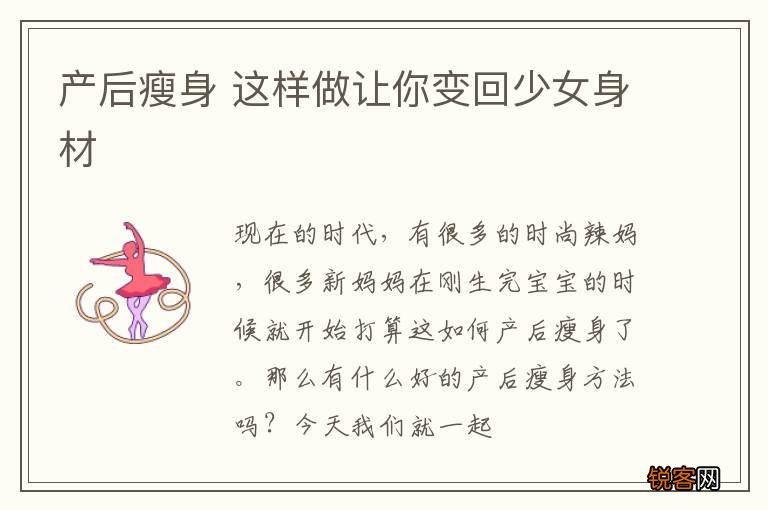 产后瘦身 这样做让你变回少女身材