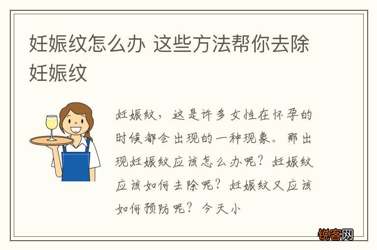 妊娠纹怎么办 这些方法帮你去除妊娠纹