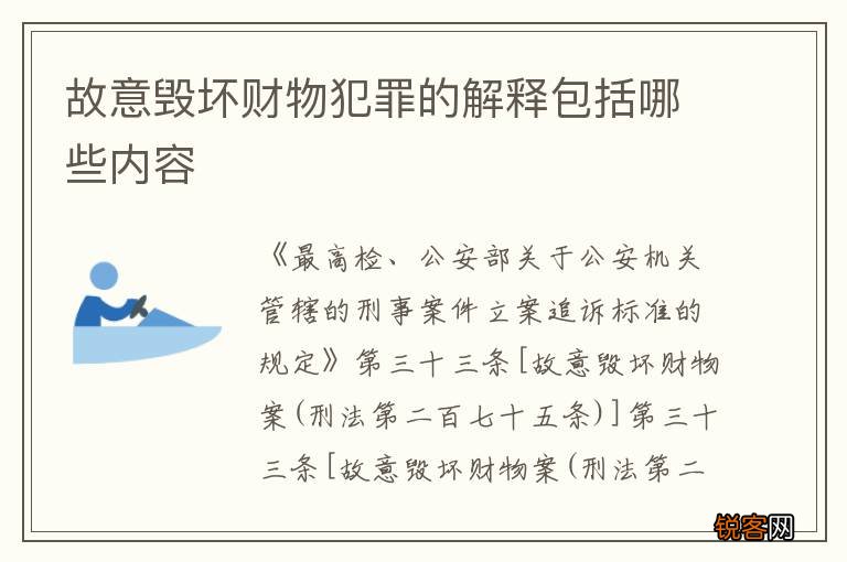 故意毁坏财物犯罪的解释包括哪些内容
