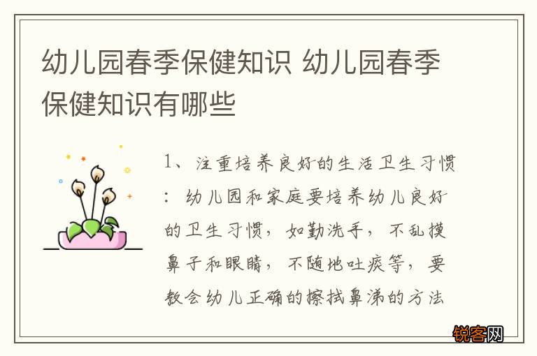 幼儿园春季保健知识 幼儿园春季保健知识有哪些
