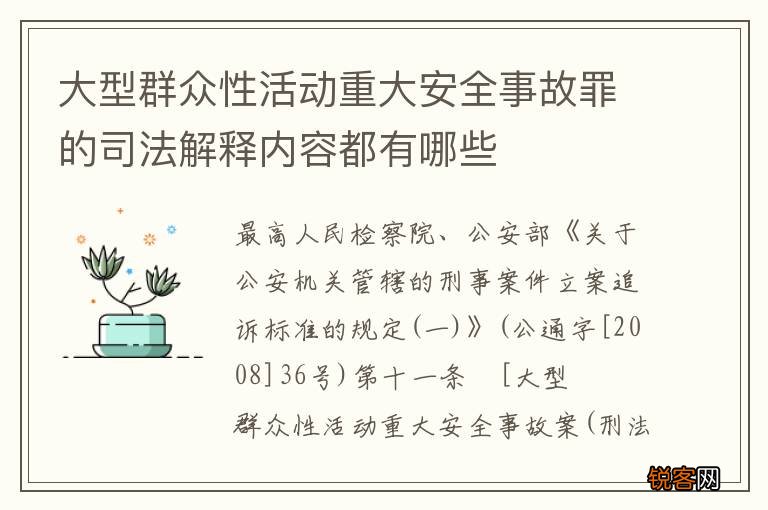 大型群众性活动重大安全事故罪的司法解释内容都有哪些