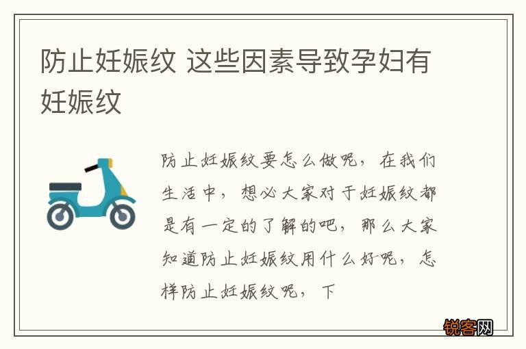 防止妊娠纹 这些因素导致孕妇有妊娠纹