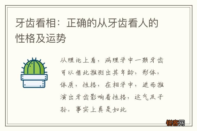 牙齿看相：正确的从牙齿看人的性格及运势