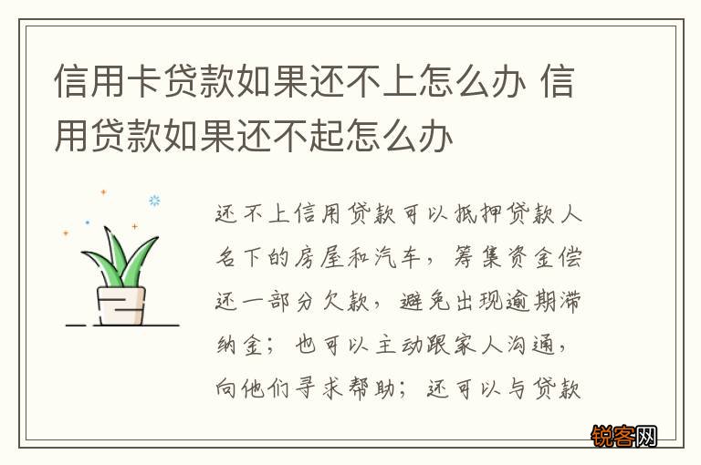 信用卡贷款如果还不上怎么办 信用贷款如果还不起怎么办