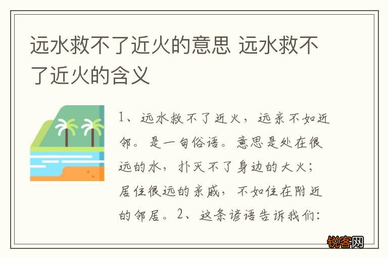 远水救不了近火的意思 远水救不了近火的含义