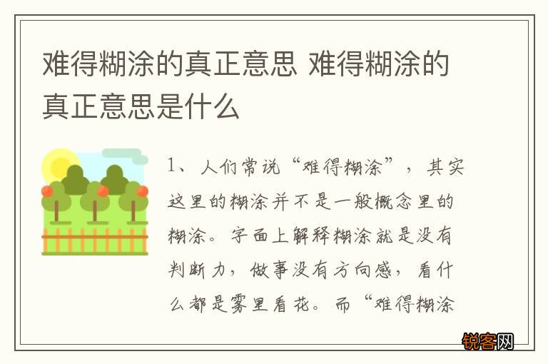 难得糊涂的真正意思 难得糊涂的真正意思是什么