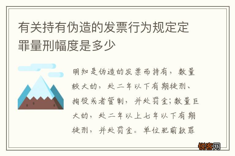 有关持有伪造的发票行为规定定罪量刑幅度是多少