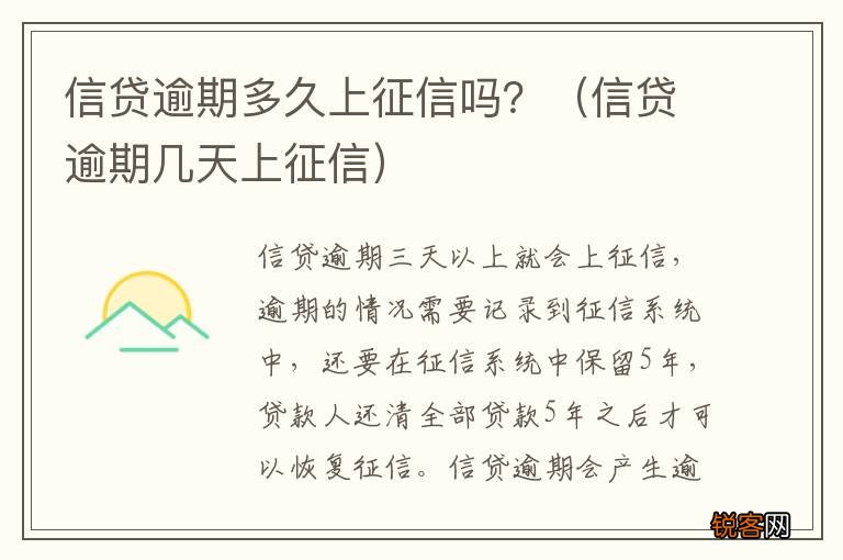 信贷逾期几天上征信 信贷逾期多久上征信吗？