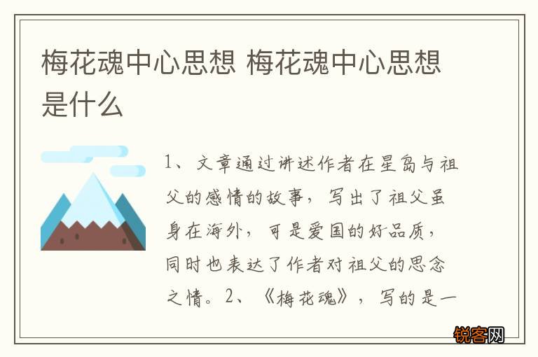 梅花魂中心思想 梅花魂中心思想是什么