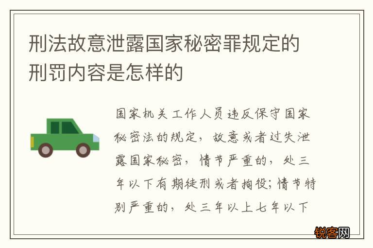 刑法故意泄露国家秘密罪规定的刑罚内容是怎样的