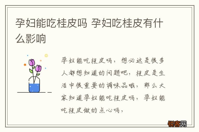 孕妇能吃桂皮吗 孕妇吃桂皮有什么影响