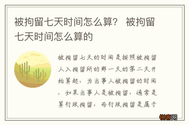 被拘留七天时间怎么算？ 被拘留七天时间怎么算的