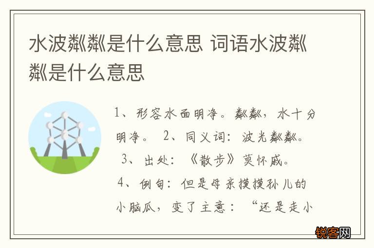 水波粼粼是什么意思 词语水波粼粼是什么意思