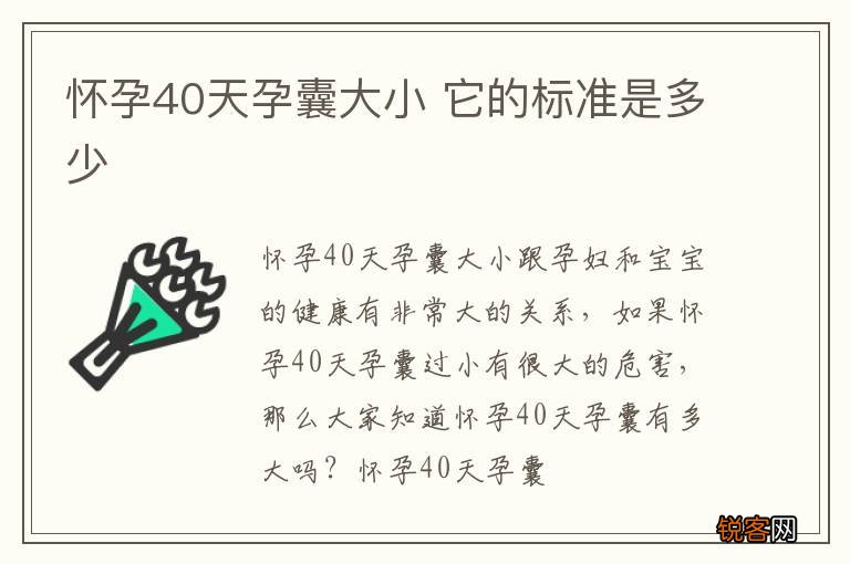 怀孕40天孕囊大小 它的标准是多少