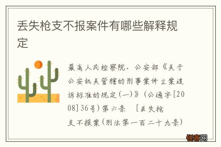 丢失枪支不报案件有哪些解释规定