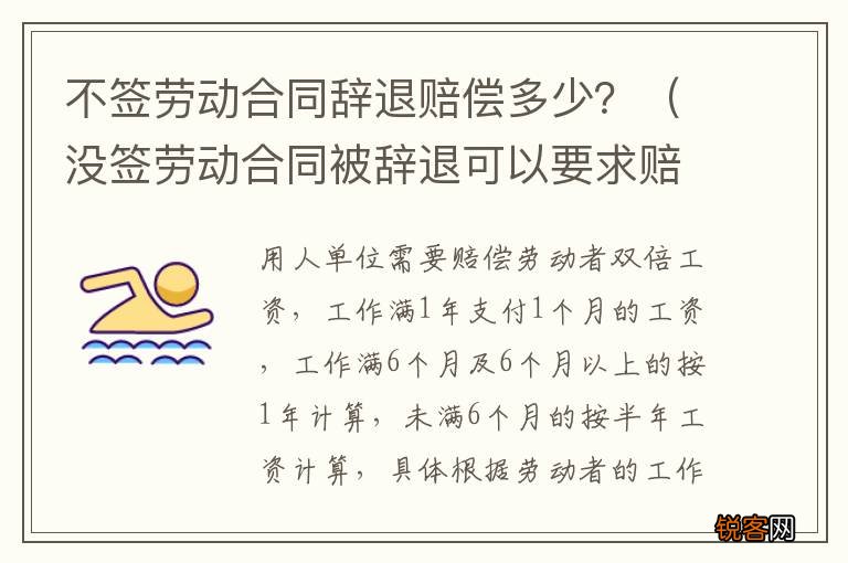 没签劳动合同被辞退可以要求赔偿吗 不签劳动合同辞退赔偿多少？