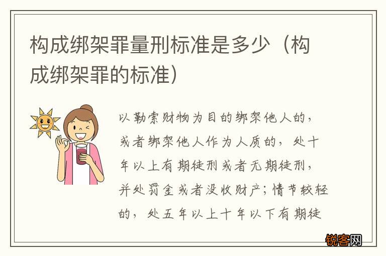 构成绑架罪的标准 构成绑架罪量刑标准是多少