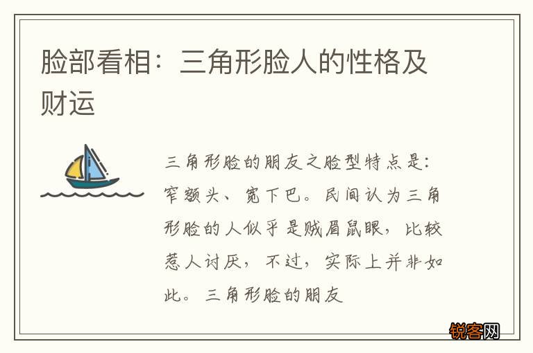 脸部看相：三角形脸人的性格及财运