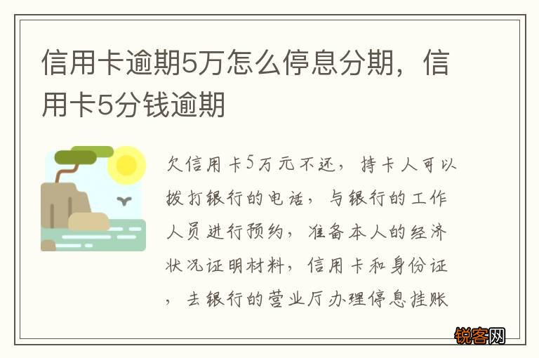 信用卡逾期5万怎么停息分期，信用卡5分钱逾期
