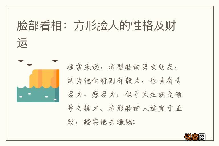 脸部看相：方形脸人的性格及财运