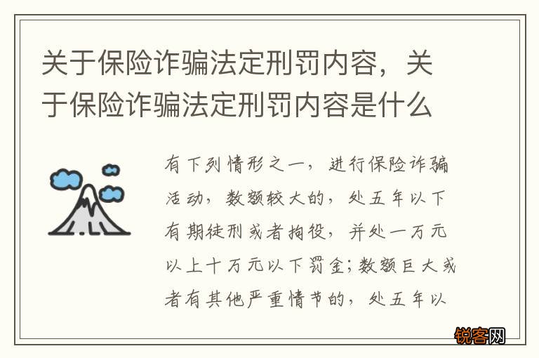 关于保险诈骗法定刑罚内容，关于保险诈骗法定刑罚内容是什么