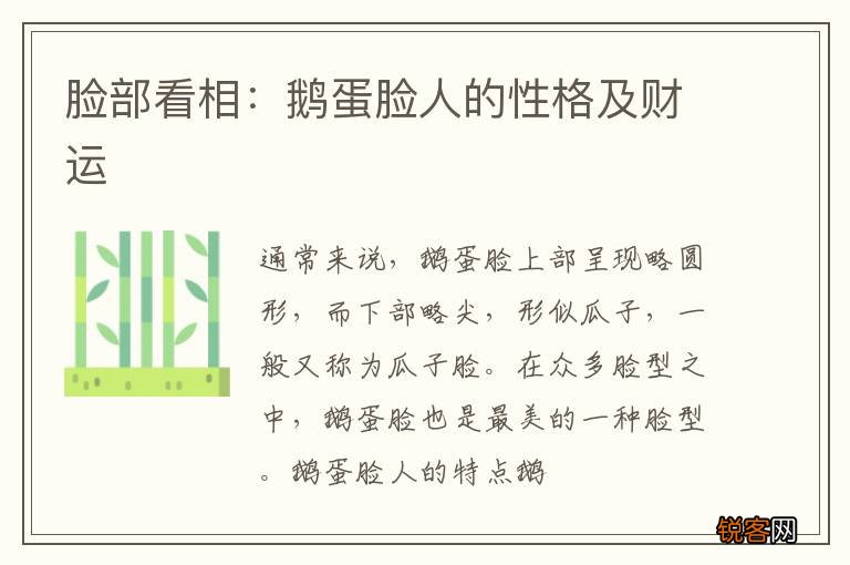 脸部看相：鹅蛋脸人的性格及财运