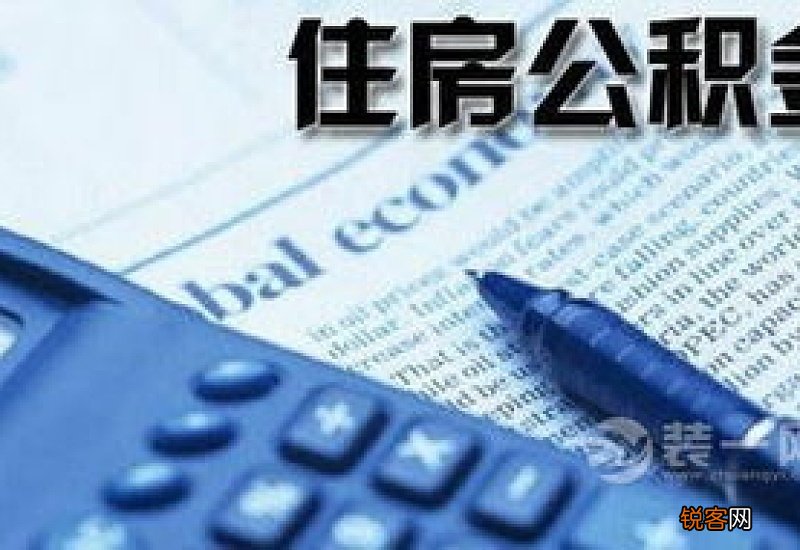 南宁住房公积金缴存材料及办理流程