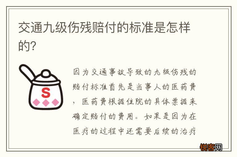 交通九级伤残赔付的标准是怎样的？