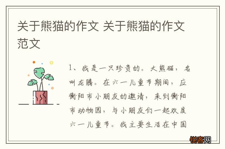 关于熊猫的作文 关于熊猫的作文范文