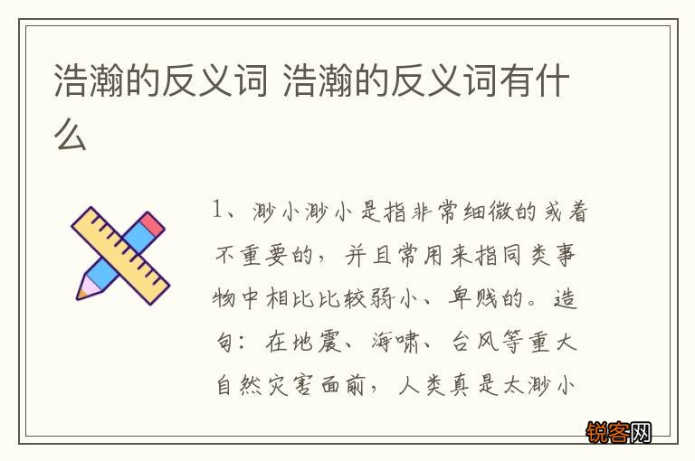 浩瀚的反义词 浩瀚的反义词有什么