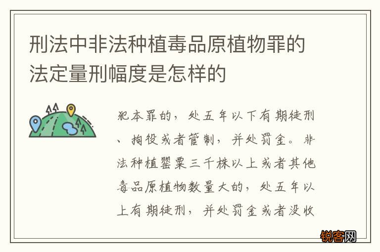 刑法中非法种植毒品原植物罪的法定量刑幅度是怎样的