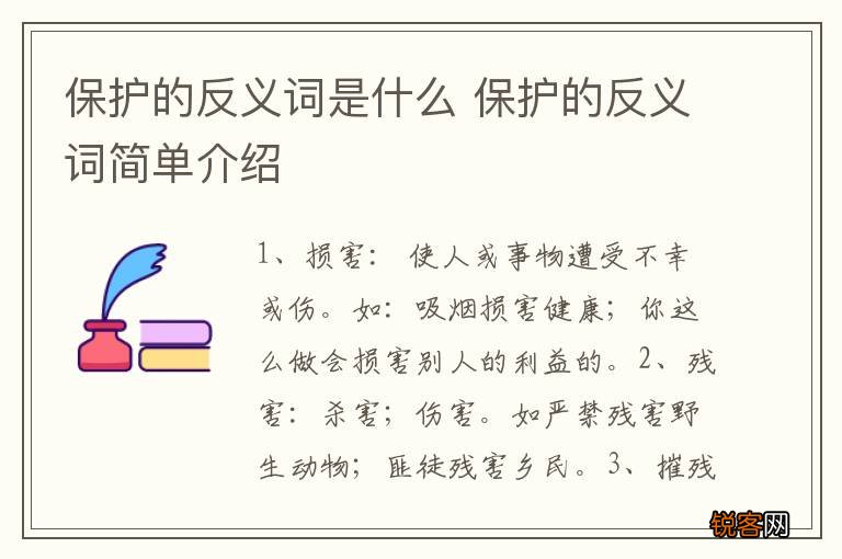 保护的反义词是什么 保护的反义词简单介绍